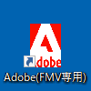 「Adobe(FMV専用)」アイコンをダブルクリック