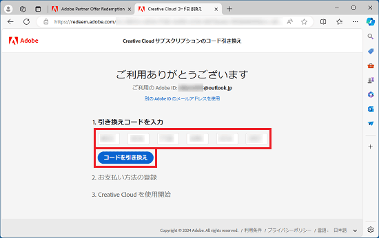 コードが入力済みの状態を確認し、「コードを引き換え」ボタンをクリック