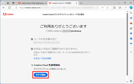 「今すぐ開始」ボタンをクリック
