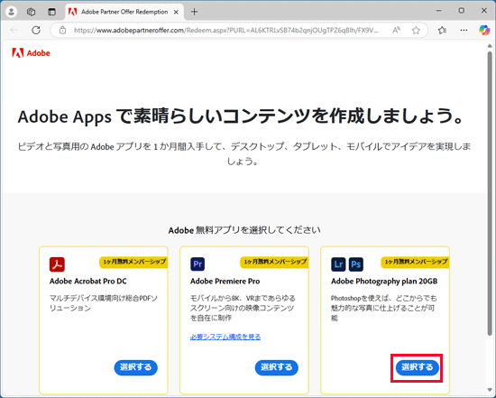 無料体験するプランやアプリの「選択する」ボタンをクリック