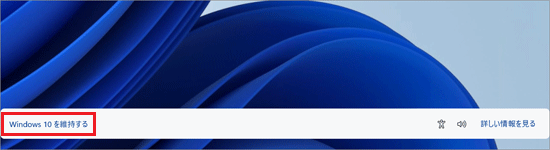 「Windows 10 を維持する」をクリック