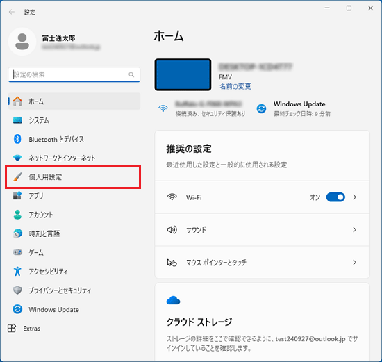 「個人用設定」をクリック