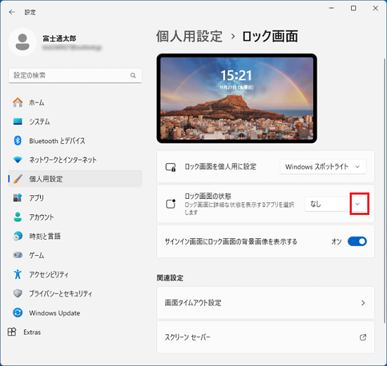 「ロック画面の状態」の右にある「∨」をクリック