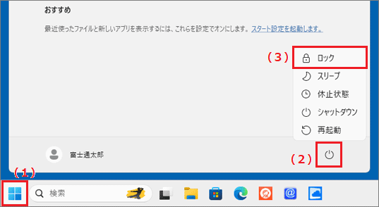 「スタート」→「（ユーザー名）」→「ロック」の順にクリック