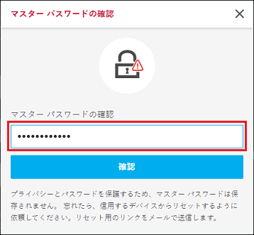 「マスターパスワードの確認」でパスワードを入力