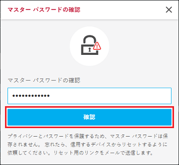 「確認」ボタンをクリック