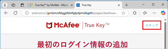 右上「スキップ」をクリック
