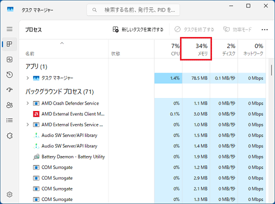 メモリの使用率を確認