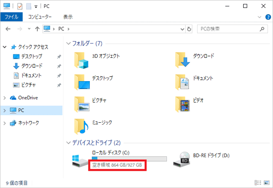 「空き領域」を確認