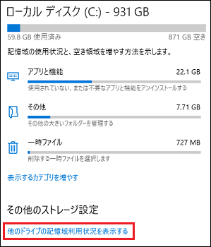 「他のドライブの記憶域利用状況を表示する」をクリック