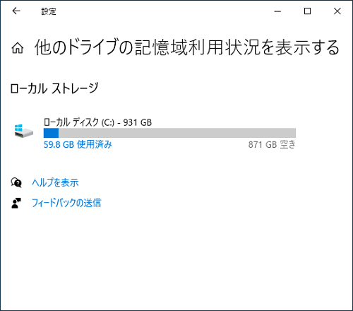 「他のドライブの記憶域利用状況を表示する」の画面例