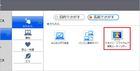 ドライバ・ソフトウェア検索ユーティリティをクリック