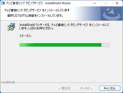 インストール中