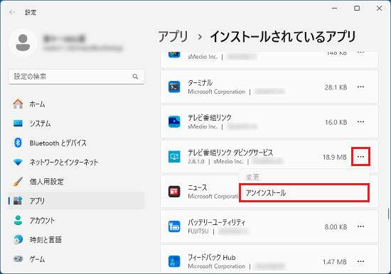 テレビ番組リンク ダビングサービスの右側にある「・・・」→「アンインストール」の順にクリック
