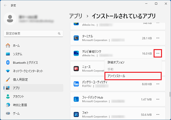 テレビ番組リンクの右側にある「・・・」→「アンインストール」の順にクリック