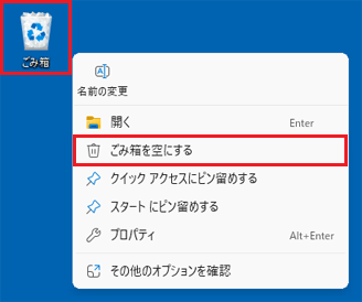 「ごみ箱」を右クリック→「ごみ箱を空にする」をクリック