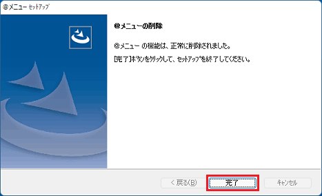 「完了」ボタンをクリック