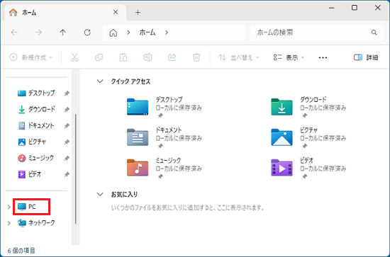 左側にある「PC」をクリック