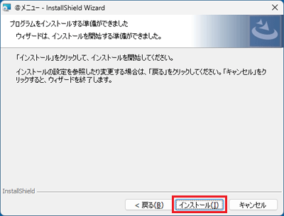 「インストール」ボタンをクリック