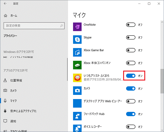 「いつもアシスト ふくまろ」が「オン」を確認