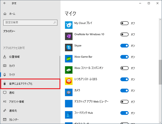 「音声によるアクティブ化」をクリック