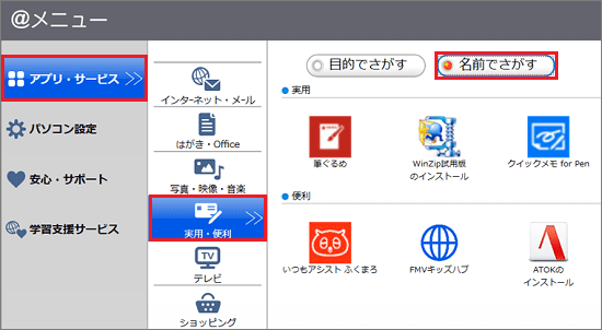 「アプリ・サービス」→「実用・便利」→「名前でさがす」の順にクリック