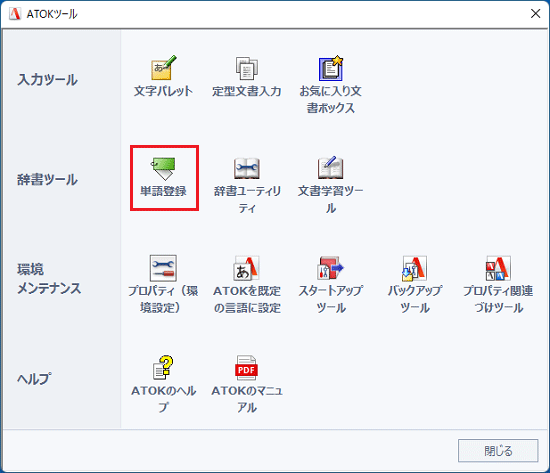 「単語登録」をクリック