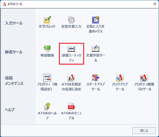 「辞書ユーティリティ」をクリック