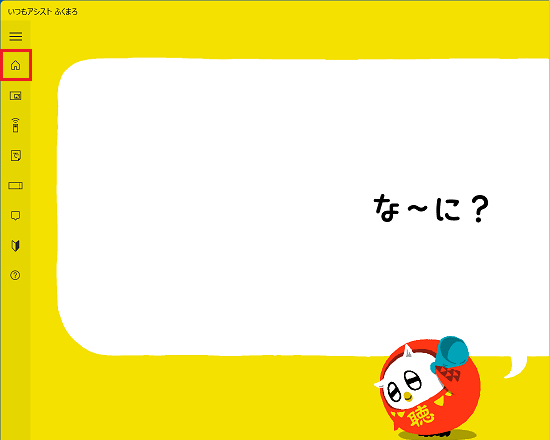 FMV Q&A - [いつもアシスト ふくまろ] ふくまろ待ち受け時間について