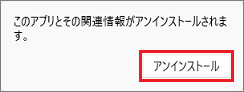 「アンインストール」をクリック