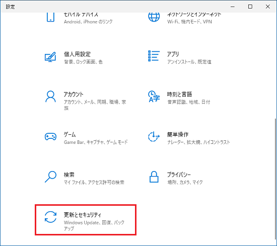 「更新とセキュリティ」をクリック