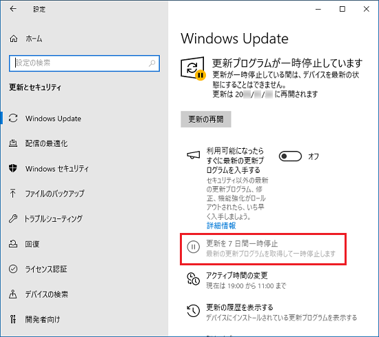 「更新を7日間一時停止」がグレーアウトし、クリックできない状態の例