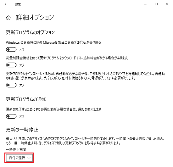 「更新の一時停止」の「一時停止期間」にある「日付の選択」をクリック
