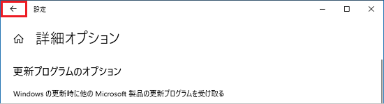 左上の「←」（戻る）ボタンをクリック
