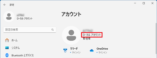 「ローカルアカウント」と表示されている場合