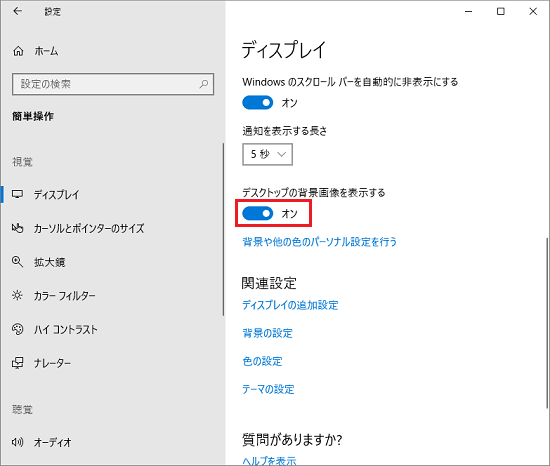 デスクトップの背景画像を表示するをオン