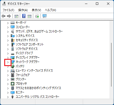 「ネットワークアダプター」の左側にある矢印をクリック