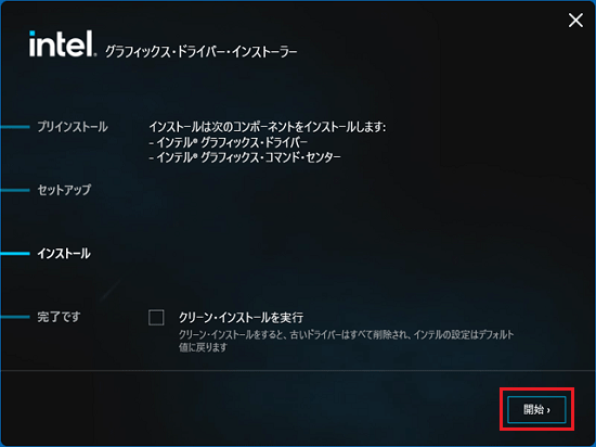 「開始」ボタンをクリック