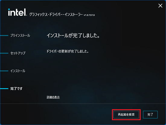 「再起動を推奨」ボタンをクリック