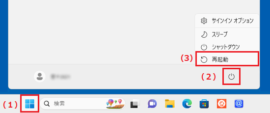 「スタート」ボタン→右下の「電源」→「再起動」の順にクリック