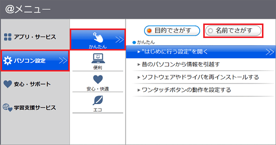 「パソコン設定」→「かんたん」→「名前でさがす」の順にクリック