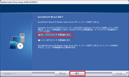 「はい、今すぐコンピューターを再起動します。」をクリックし、「完了」ボタンをクリック