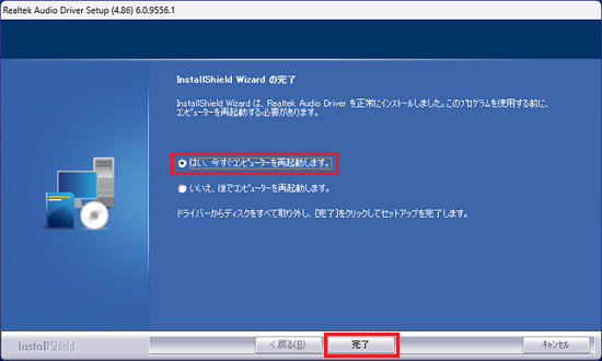 「はい、今すぐコンピューターを再起動します。」をクリックし、「完了」ボタンをクリック