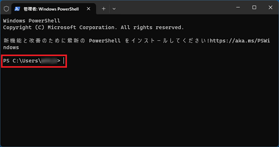 「PS C:User（ユーザー名）」と表示