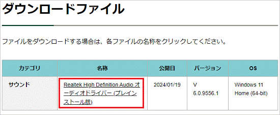 「Realtek High Definition Audio オーディオドライバー (プレインストール版)」をクリック