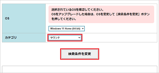 「サウンド」を選択し「検索条件を変更」ボタンをクリック