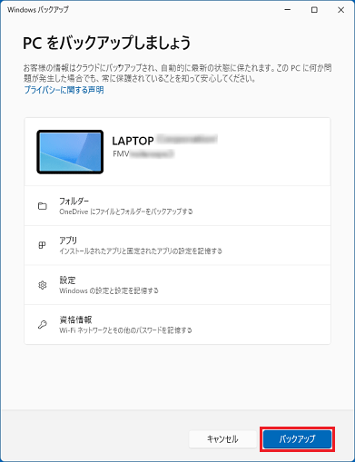 「バックアップ」ボタンをクリック