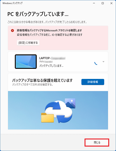 「閉じる」ボタンをクリック