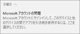 「Microsoft アカウントの問題」と表示された場合