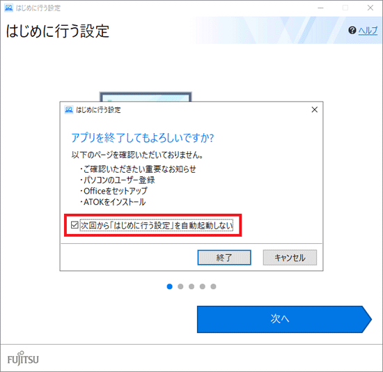 次回から「はじめに行う設定」を自動起動しない(2018年6月発表モデル〜2020年6月・7月・9月発表モデル)